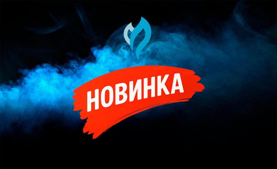 Новые вкусы от TPA / TFA уже в наличии
